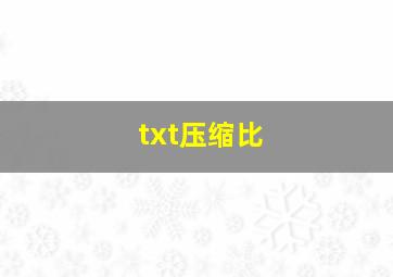 txt压缩比