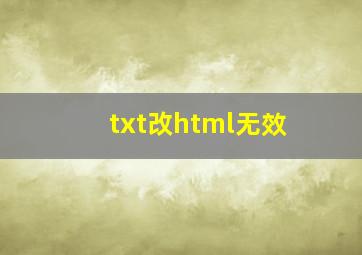 txt改html无效