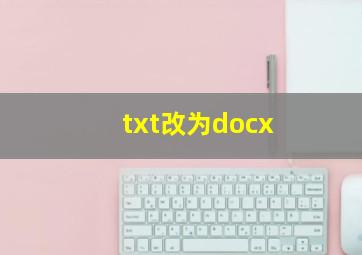 txt改为docx