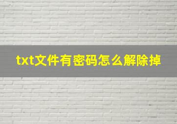 txt文件有密码怎么解除掉