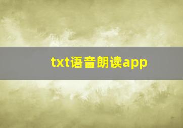 txt语音朗读app