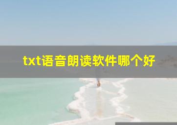 txt语音朗读软件哪个好