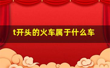 t开头的火车属于什么车