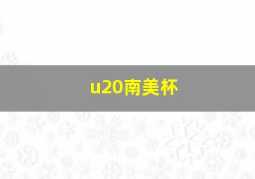 u20南美杯