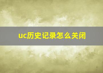 uc历史记录怎么关闭