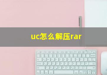 uc怎么解压rar