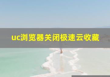 uc浏览器关闭极速云收藏