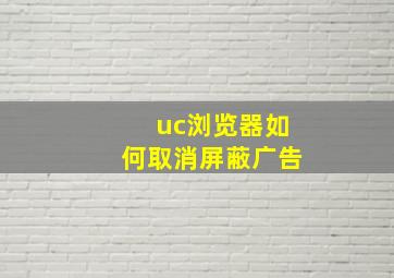 uc浏览器如何取消屏蔽广告