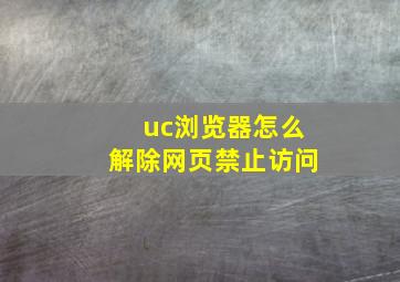 uc浏览器怎么解除网页禁止访问