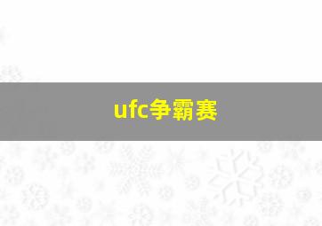 ufc争霸赛