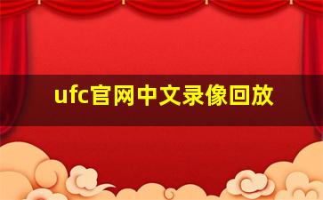 ufc官网中文录像回放