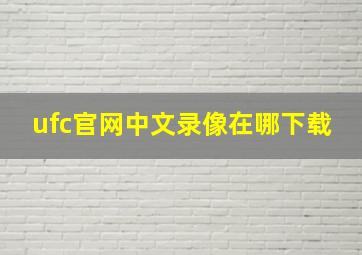 ufc官网中文录像在哪下载