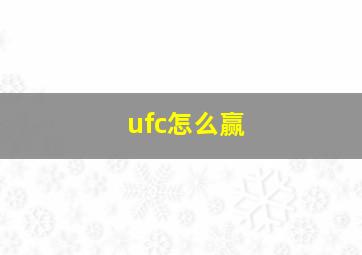 ufc怎么赢