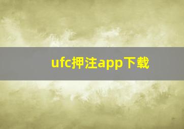 ufc押注app下载