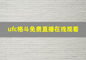 ufc格斗免费直播在线观看