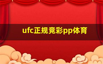 ufc正规竞彩pp体育