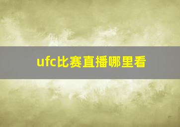 ufc比赛直播哪里看