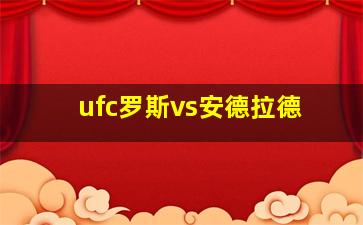 ufc罗斯vs安德拉德