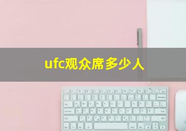 ufc观众席多少人