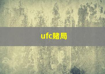 ufc赌局