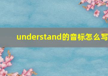 understand的音标怎么写