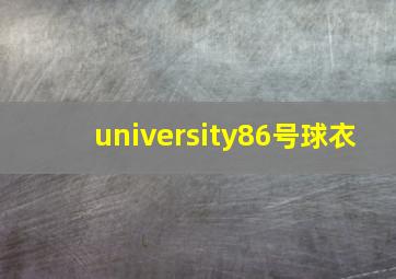 university86号球衣