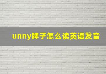 unny牌子怎么读英语发音