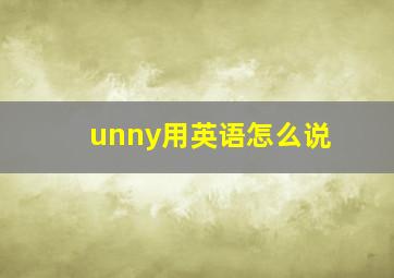 unny用英语怎么说