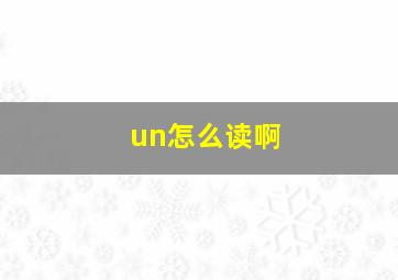 un怎么读啊