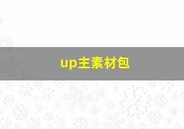 up主素材包