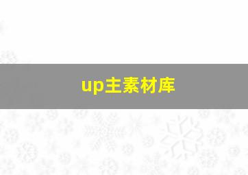 up主素材库