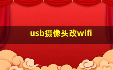 usb摄像头改wifi