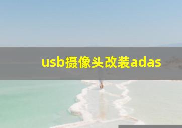 usb摄像头改装adas