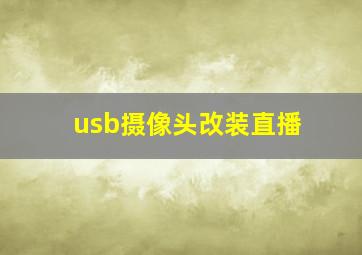 usb摄像头改装直播