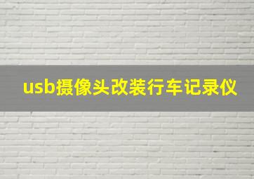 usb摄像头改装行车记录仪