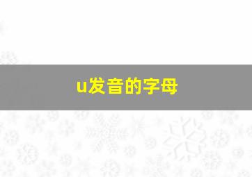 u发音的字母