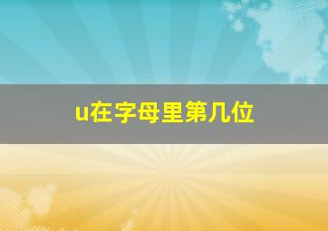 u在字母里第几位