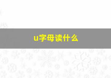 u字母读什么