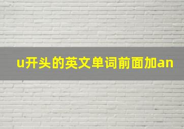 u开头的英文单词前面加an