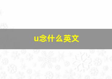 u念什么英文