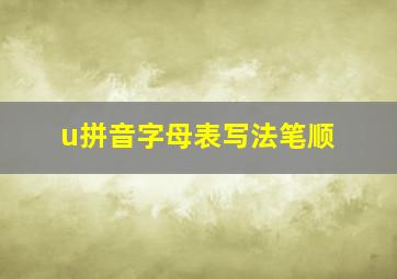 u拼音字母表写法笔顺