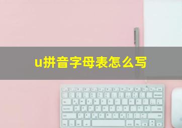 u拼音字母表怎么写