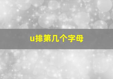 u排第几个字母