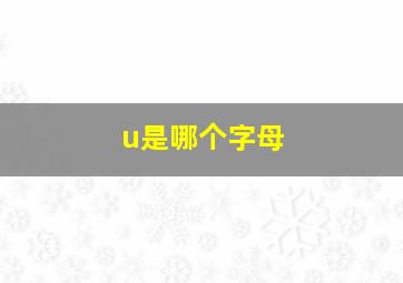 u是哪个字母