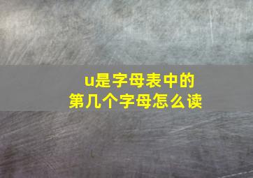 u是字母表中的第几个字母怎么读