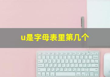 u是字母表里第几个