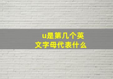 u是第几个英文字母代表什么