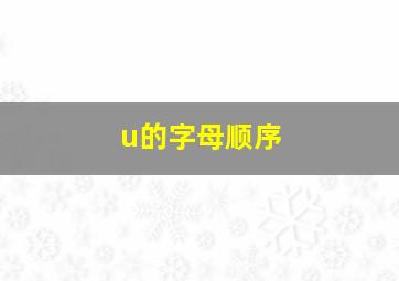 u的字母顺序