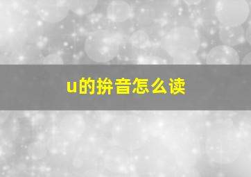 u的拚音怎么读