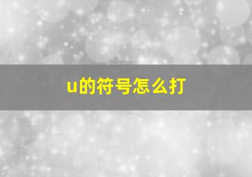 u的符号怎么打